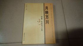 月映万川：宗教、社会与人生