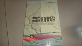 煤层气评价选区的地质学原理及方法