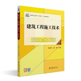 建筑工程施工技术（第四版）高职高专土建专业