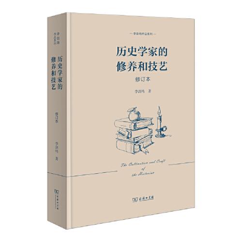 历史学家的修养和技艺（修订本）(李剑鸣作品系列)