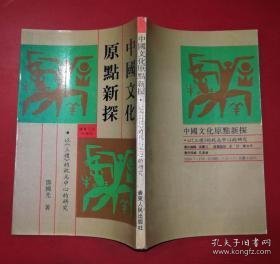 中国文化原点新探:以《三礼》的祝为中心研究