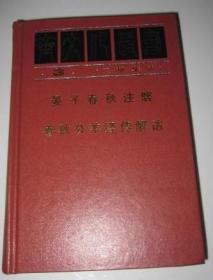 晏子春秋注解、春秋公羊经传解诂（齐文化丛书第三册 ）