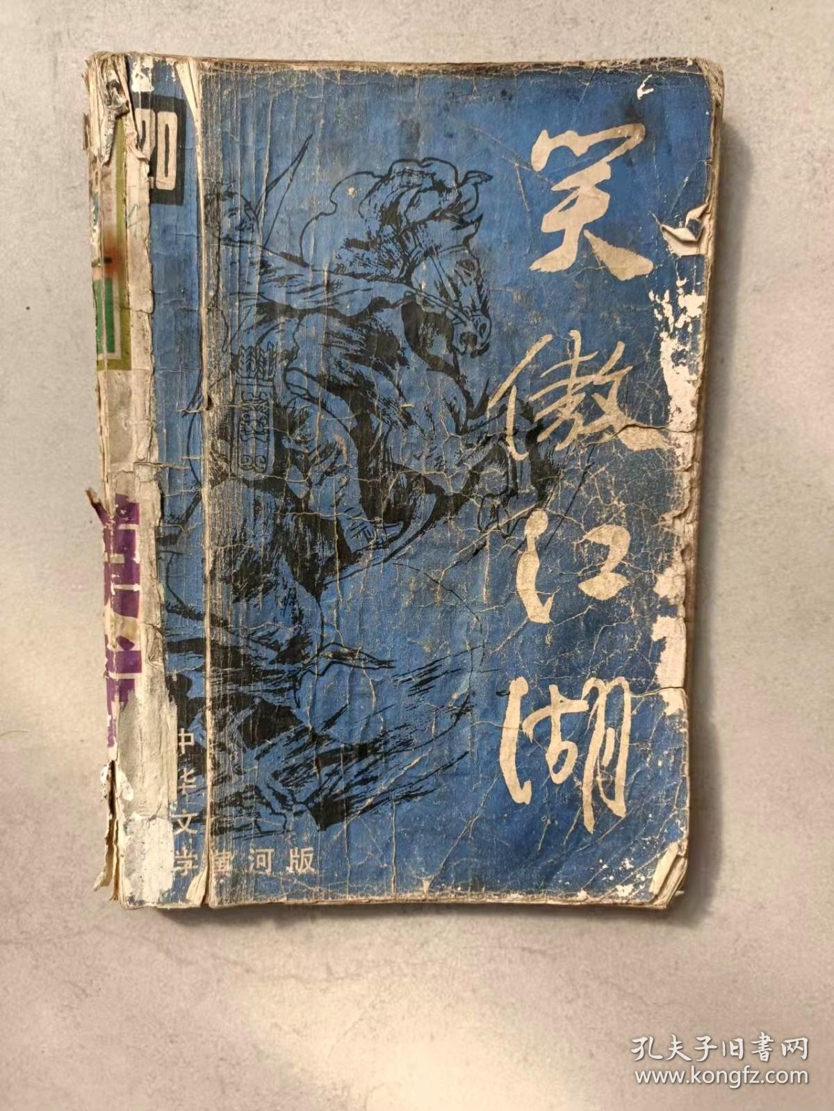 中华文学 黄河版 笑傲江湖 （第四集）
