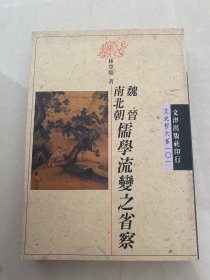 魏晉南北朝儒學(xué)流變之省察