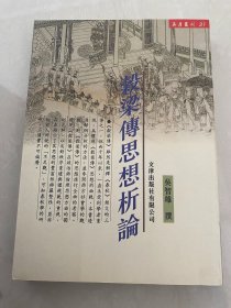 谷梁传思想析论 00年初版