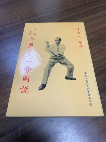 三盤十二勢圖說