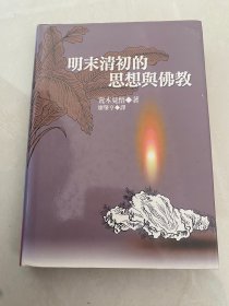 明末清初的思想与佛教