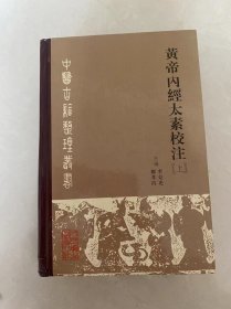 黄帝内经太素校注（上、下册）硬精装 一版一印