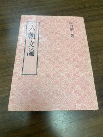六朝文論