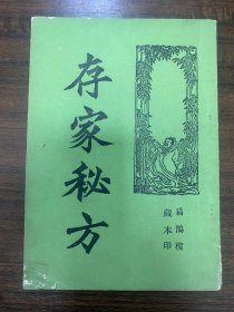 存家秘方（扁鹊楼藏本）