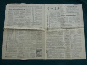 老报纸《参考消息》1965年6月21日 周总理抵阿联受到隆重欢迎，美国承认B--52机轰炸边葛地区完全失败