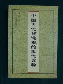 中国古代命运观的现代诠释