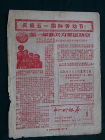 60年代电影宣传报（柳州银幕）1964年5月【庆祝五一国际劳动节】纪念号