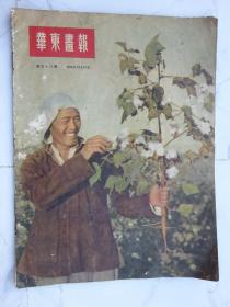 华东画报 1952年12月 新38期