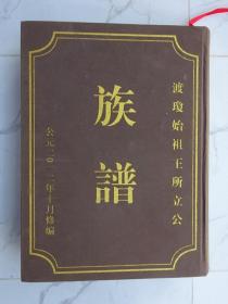 渡琼始祖王所立公族谱（海南王氐族谱）