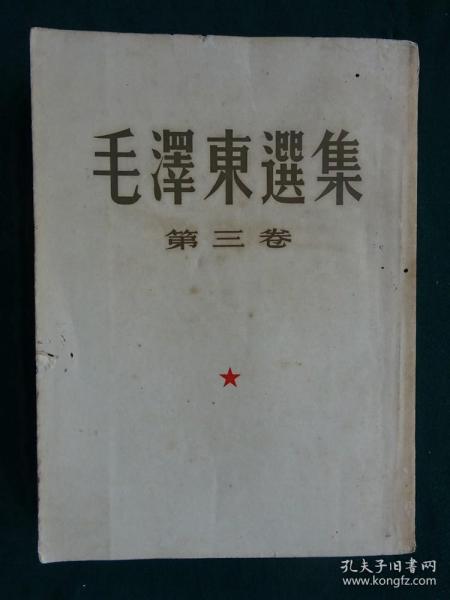 毛泽东选集（第三卷）竖版