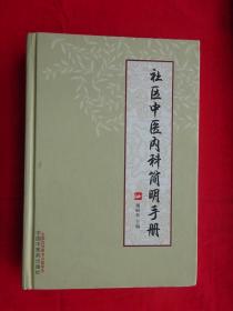 社区中医内科简明手册