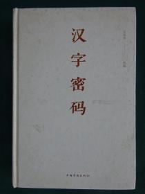 汉字密码