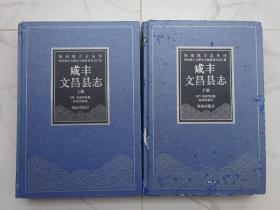 海南地方志丛刊《咸丰文昌县志》上下（全二册）