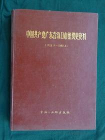 中国共产党广东省海口市组织史资料（1926.4--1988.4）