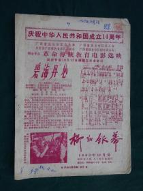 60年代电影宣传报（柳州银幕）1963年10月【庆祝中华人民共和国成立14周年】纪念号