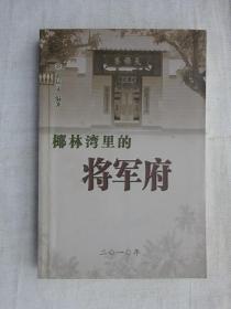 椰林湾里的将军府