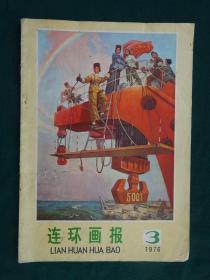 连环画报 1976 3（完整）