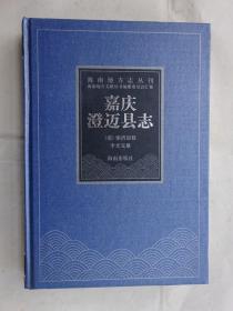 海南地方志丛刊《嘉庆澄迈县志》