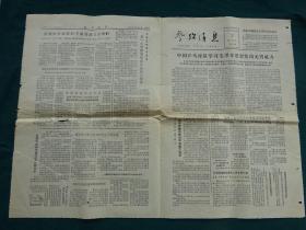 老报纸《参考消息》1966年6月2日 中国乒乓球队学习毛泽东思想发出无穷威力