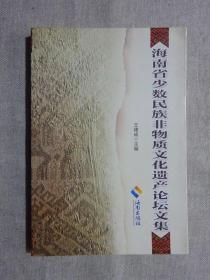 海南省少数民族非物质文化遗产论坛文集