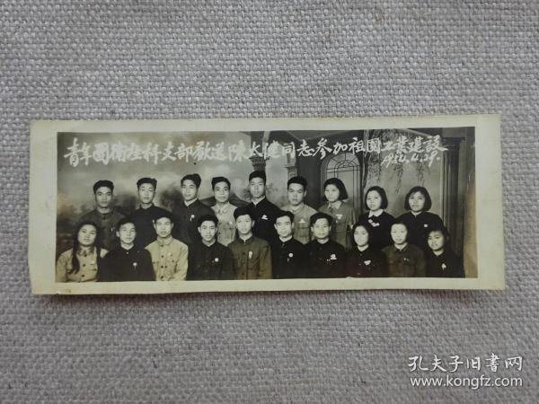 【老照片】1954年青年团卫生科支部欢送陈太健同志参加祖国工业建设