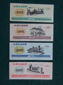 1989年辽宁本溪市细粮票（4枚全套）
