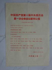 【老报纸】兵团战士报（号外）中国共产党第十届中央委员会第一次全体会议新闻公报