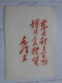 毛泽东题词（发展体育运动 增强人民体质）少见朱砂红油墨雕刻版印制