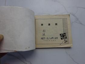 连环画（李清照）