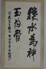 【保真】河南省书协副主席---胡秋萍（秋水为神玉为骨）书法作品｛可商议交流｝.