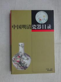 中国明清瓷器目录（下）