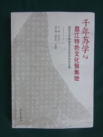 千年苏学与昌江特色文化聚集地（昌化江东坡峻灵王文化论坛论文集）