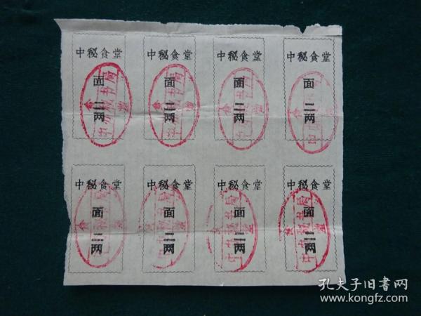 中秘国级票证（中办秘书局食堂）2两面食票8联张