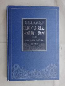 海南地方志丛刊《民国广东通志未成稿 海南》二种