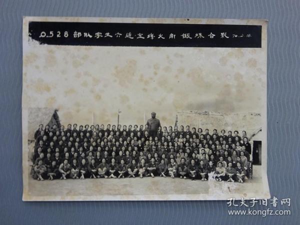 老照片（0528部队学生六连在烽火角锻炼合影）1970年