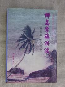 椰岛学海洪波（琼崖地下学联史）