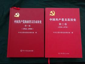 中国共产党海南省文昌市历史（1921--1978）全二册