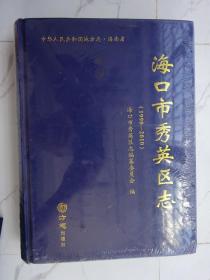 海南（海口市秀英区志）1990-2010