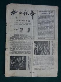 60年代电影宣传报（柳州银幕）1963年8月