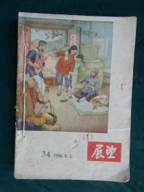 展望 1956年（34--38期）6册合订＜多一册37期＞