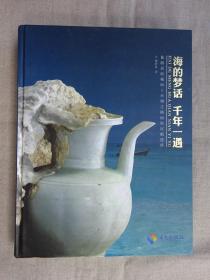 海的梦话 千年一遇（仙游居收藏海上丝绸之路南海沉船遗珍）700张海捞古瓷古物彩图