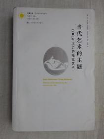 当代艺术的主题（1980年以后的视觉艺术）