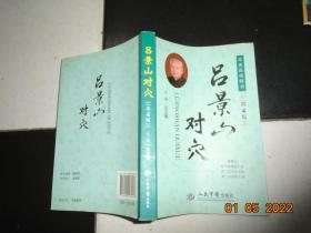 呂景山對穴第4版 呂玉娥編