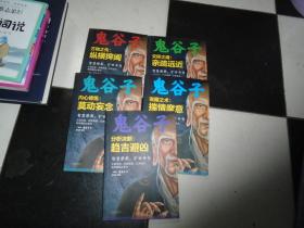 鬼谷子《万物之先：纵横捭阖》《交际之道：亲疏远近》《说服之术：揣情摩意》《《分析决断：趋吉避凶》《内心修炼 ：莫动妄念》全5本 合售